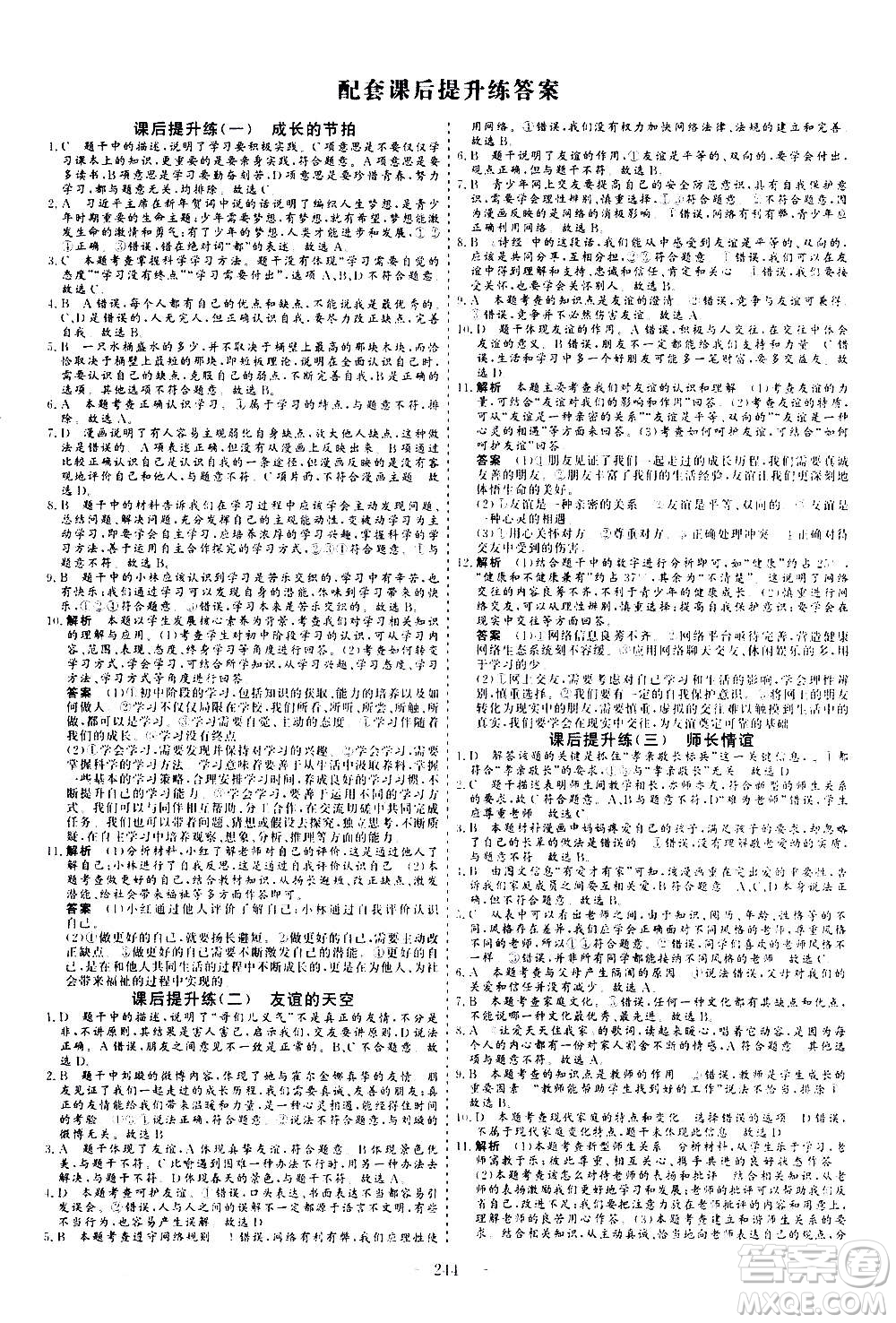 山東美術(shù)出版社2021新中考集訓(xùn)中考總復(fù)習(xí)道德與法治九年級通用版答案