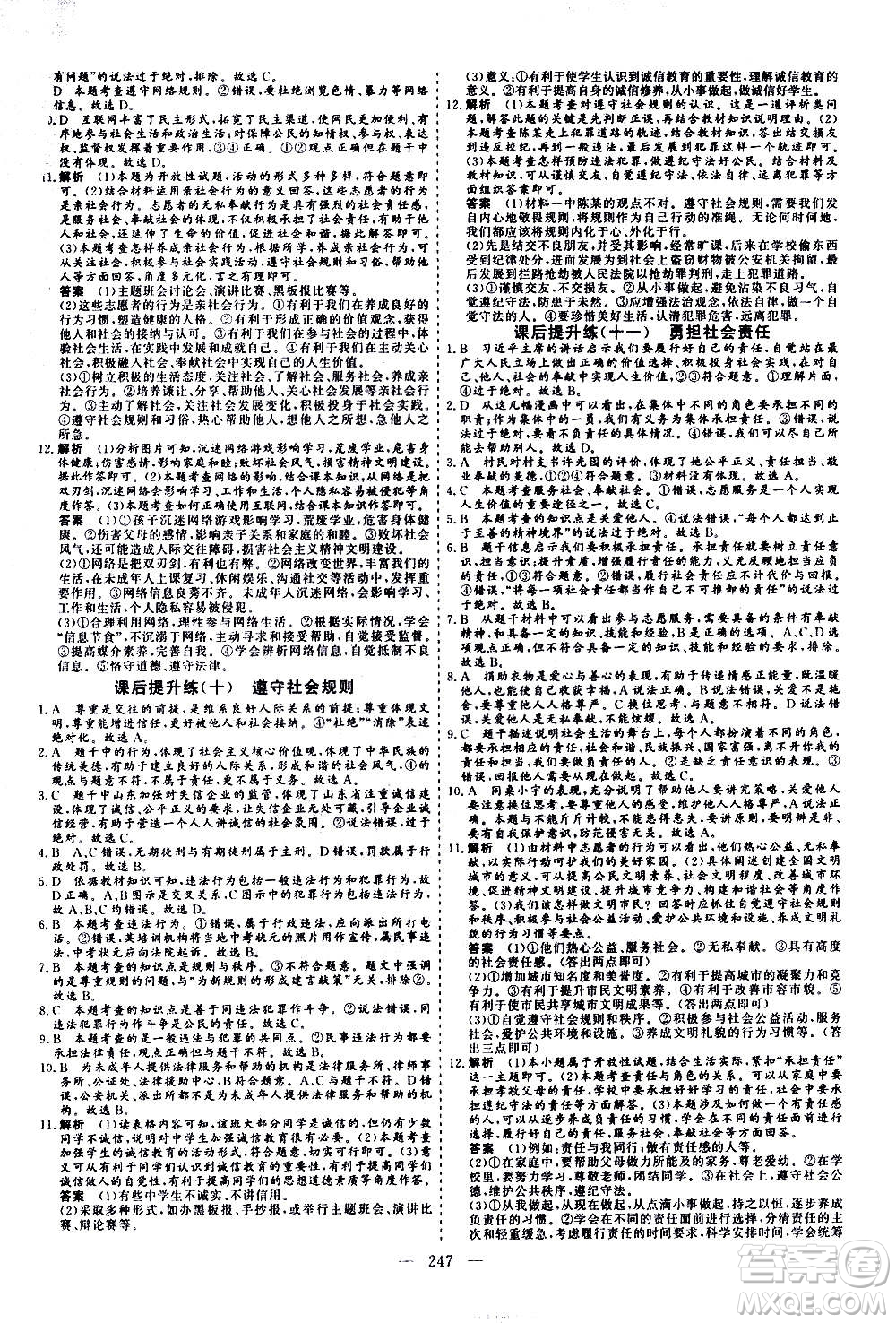 山東美術(shù)出版社2021新中考集訓(xùn)中考總復(fù)習(xí)道德與法治九年級通用版答案
