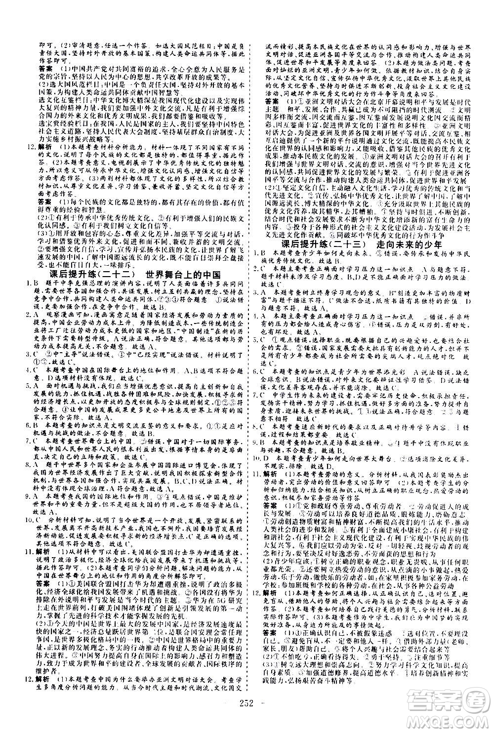 山東美術(shù)出版社2021新中考集訓(xùn)中考總復(fù)習(xí)道德與法治九年級通用版答案