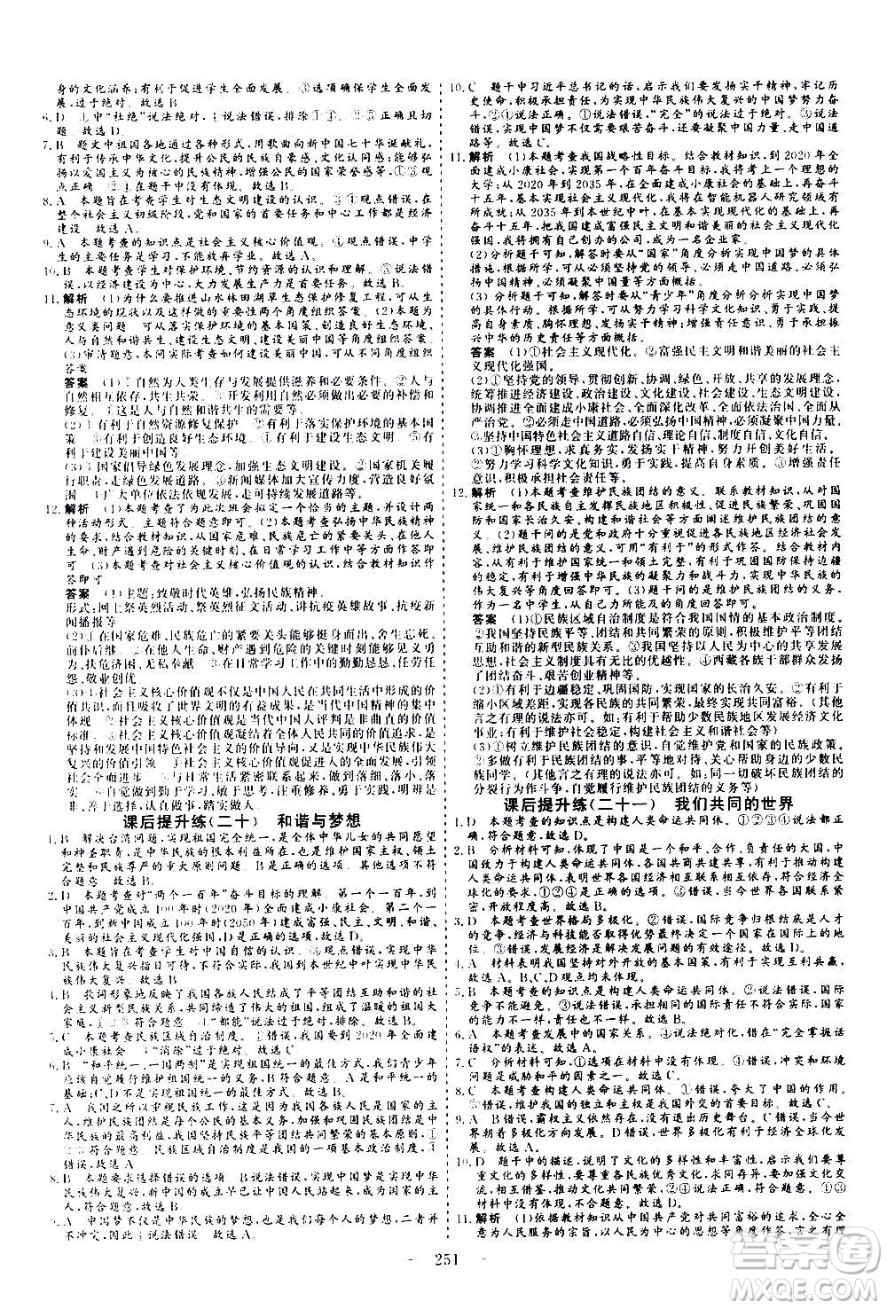 山東美術(shù)出版社2021新中考集訓(xùn)中考總復(fù)習(xí)道德與法治九年級通用版答案