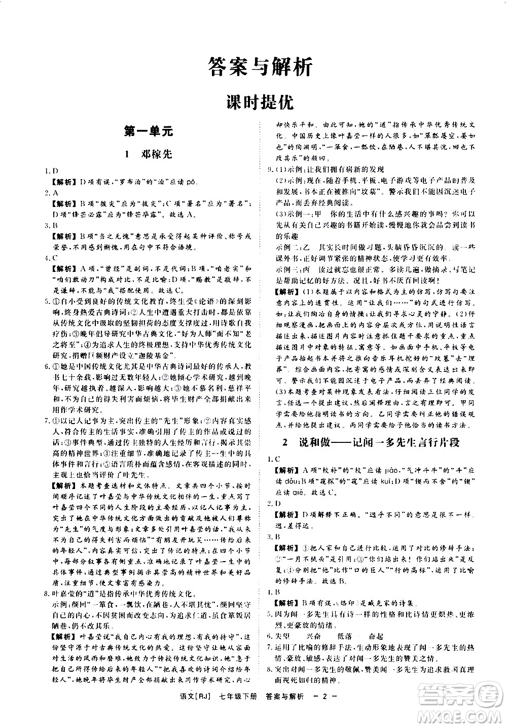 光明日報(bào)出版社2021全效學(xué)習(xí)課時(shí)提優(yōu)語文七年級下冊RJ人教版答案