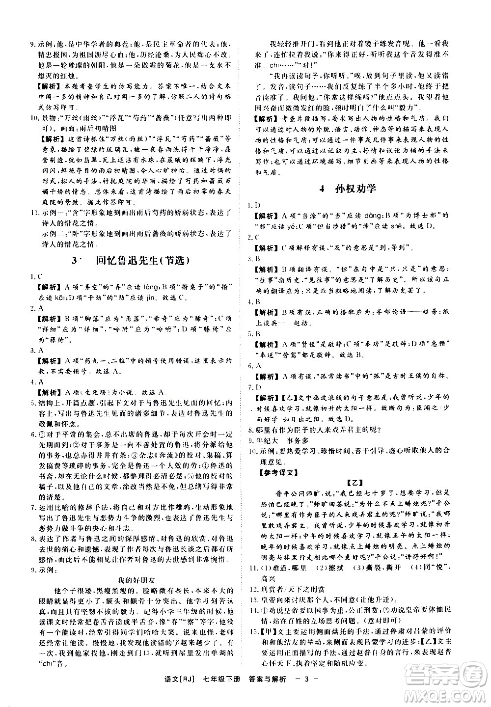 光明日報(bào)出版社2021全效學(xué)習(xí)課時(shí)提優(yōu)語文七年級下冊RJ人教版答案