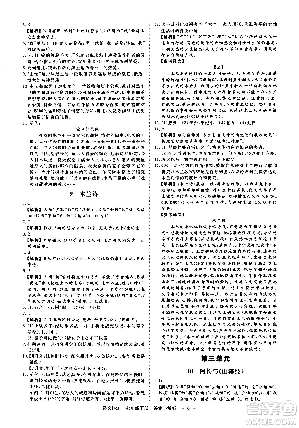 光明日報(bào)出版社2021全效學(xué)習(xí)課時(shí)提優(yōu)語文七年級下冊RJ人教版答案