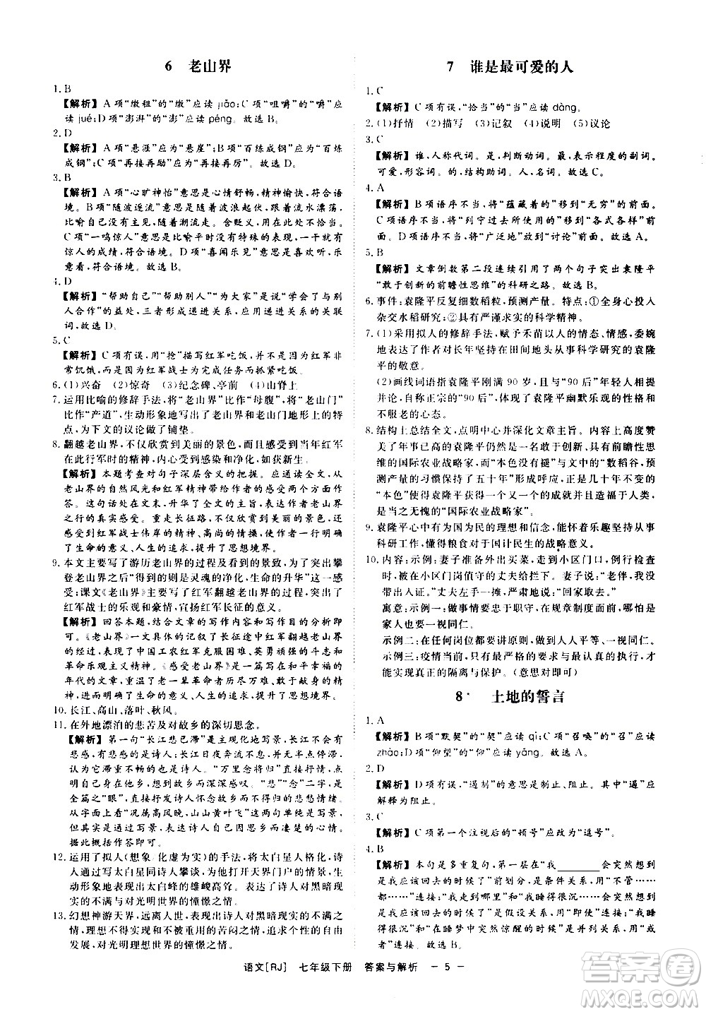 光明日報(bào)出版社2021全效學(xué)習(xí)課時(shí)提優(yōu)語文七年級下冊RJ人教版答案