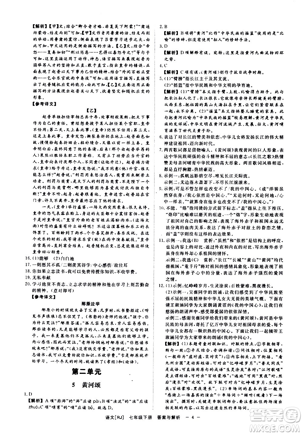光明日報(bào)出版社2021全效學(xué)習(xí)課時(shí)提優(yōu)語文七年級下冊RJ人教版答案