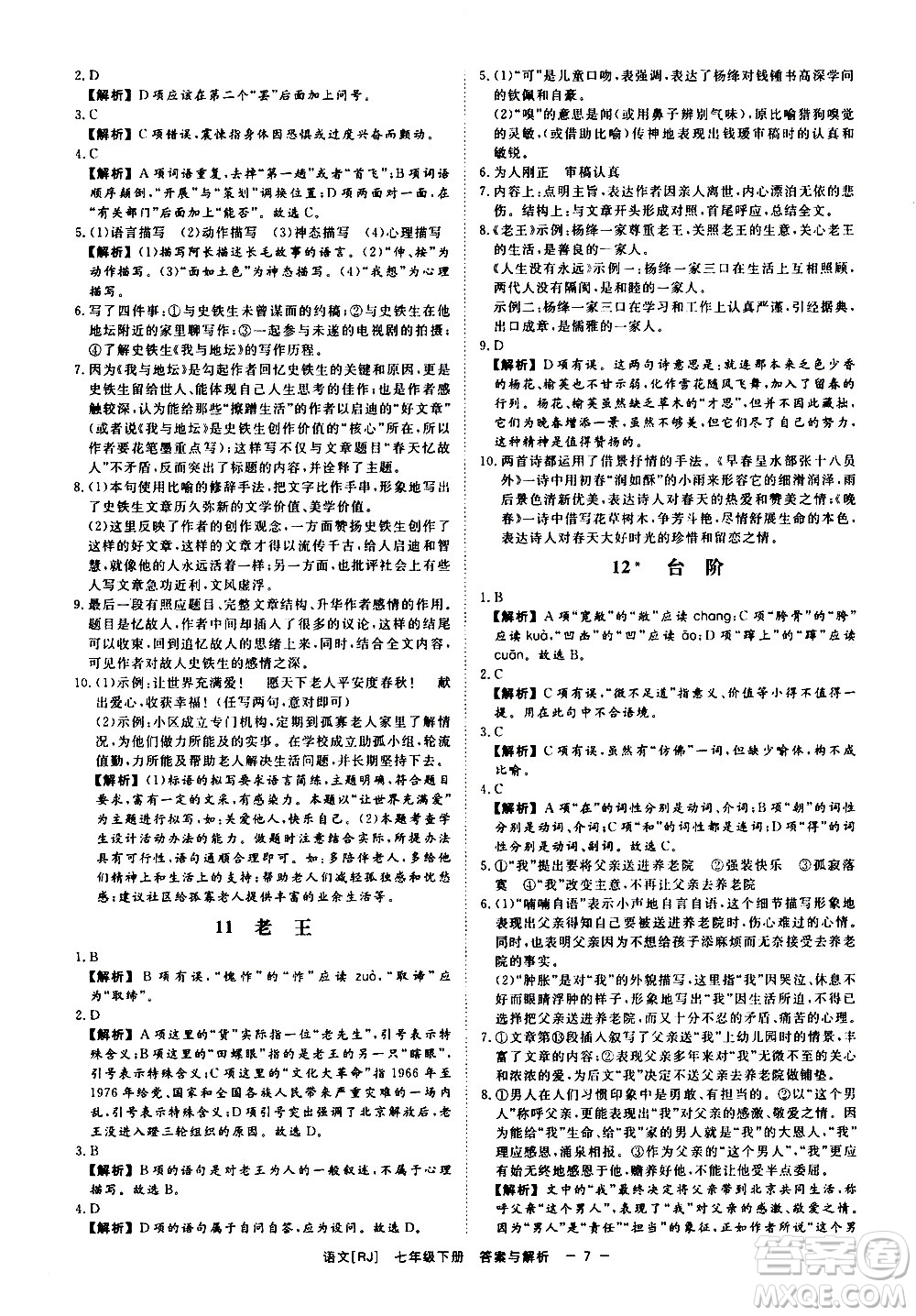 光明日報(bào)出版社2021全效學(xué)習(xí)課時(shí)提優(yōu)語文七年級下冊RJ人教版答案