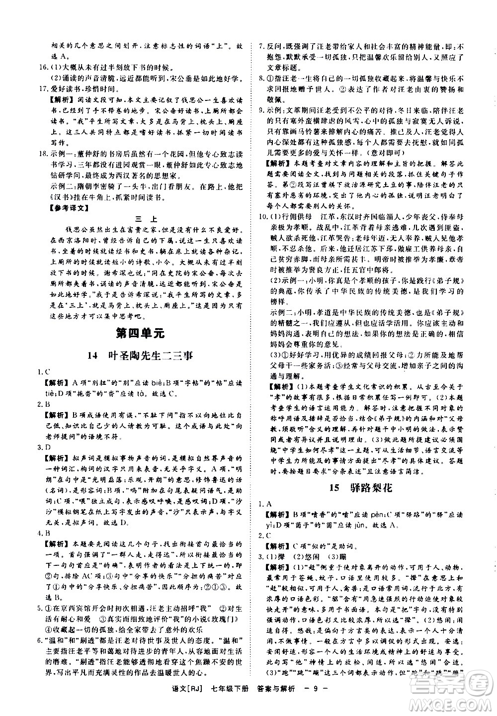 光明日報(bào)出版社2021全效學(xué)習(xí)課時(shí)提優(yōu)語文七年級下冊RJ人教版答案