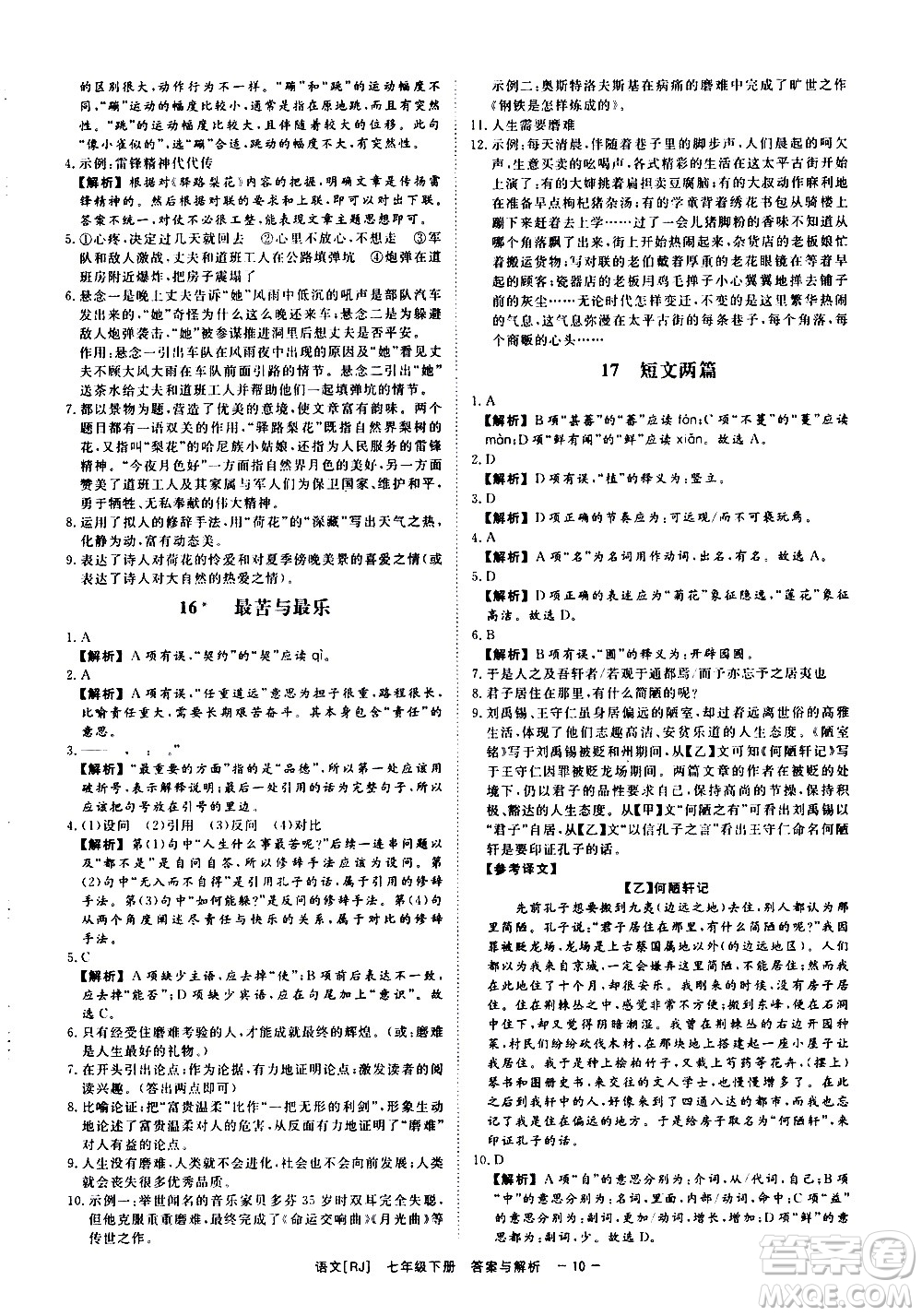 光明日報(bào)出版社2021全效學(xué)習(xí)課時(shí)提優(yōu)語文七年級下冊RJ人教版答案