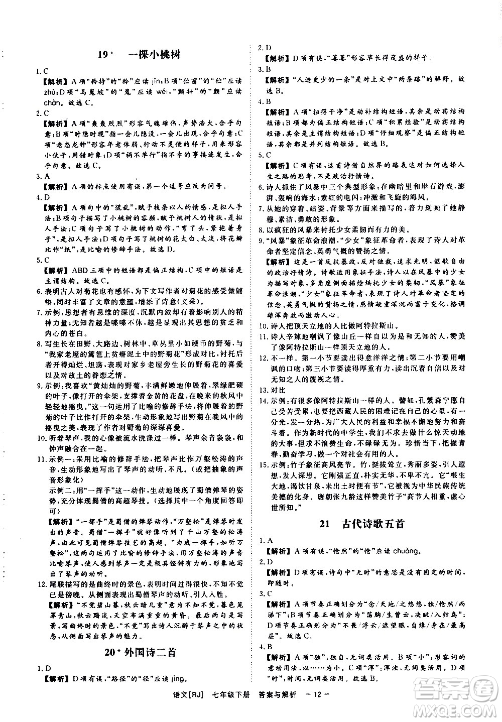 光明日報(bào)出版社2021全效學(xué)習(xí)課時(shí)提優(yōu)語文七年級下冊RJ人教版答案