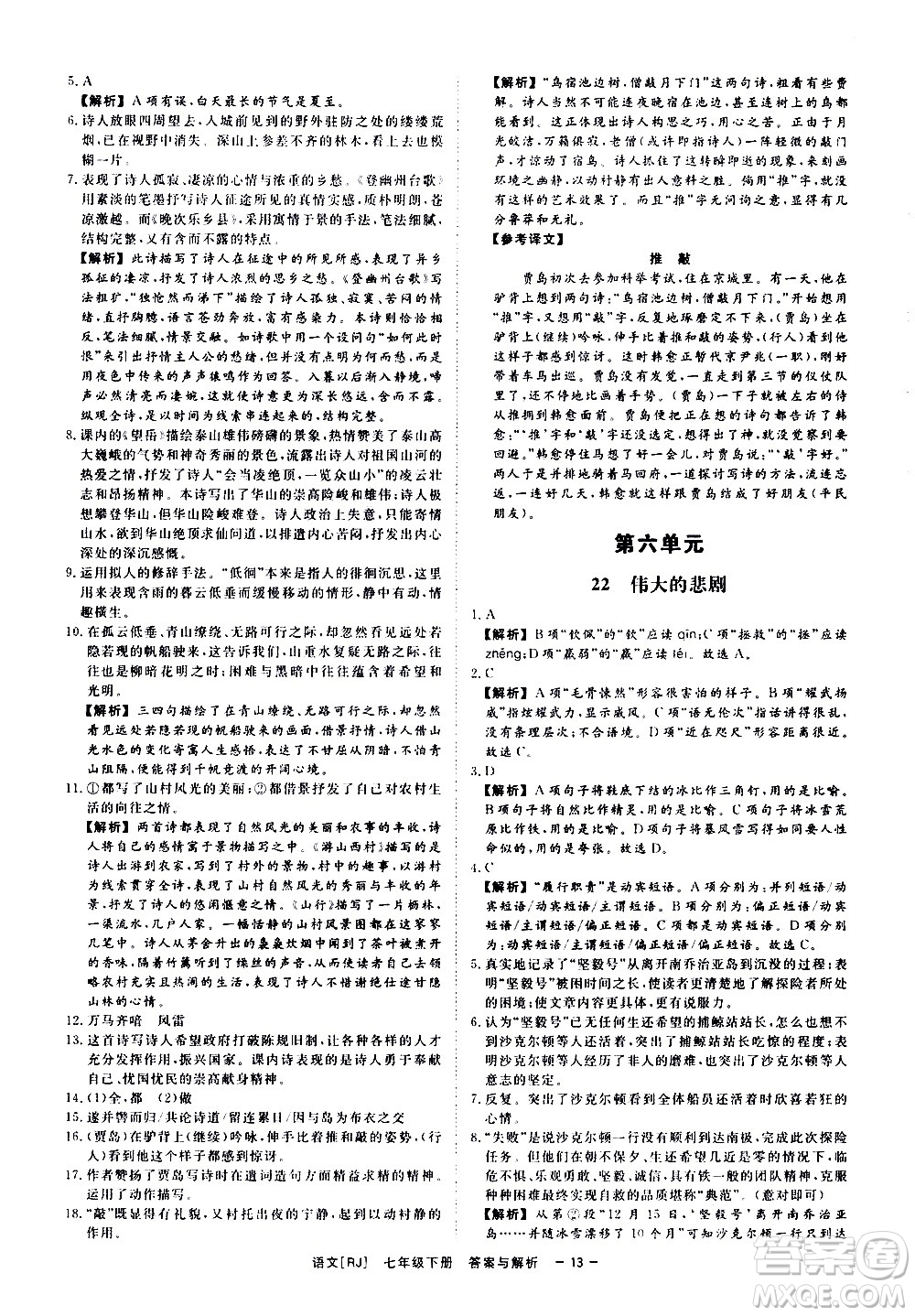 光明日報(bào)出版社2021全效學(xué)習(xí)課時(shí)提優(yōu)語文七年級下冊RJ人教版答案