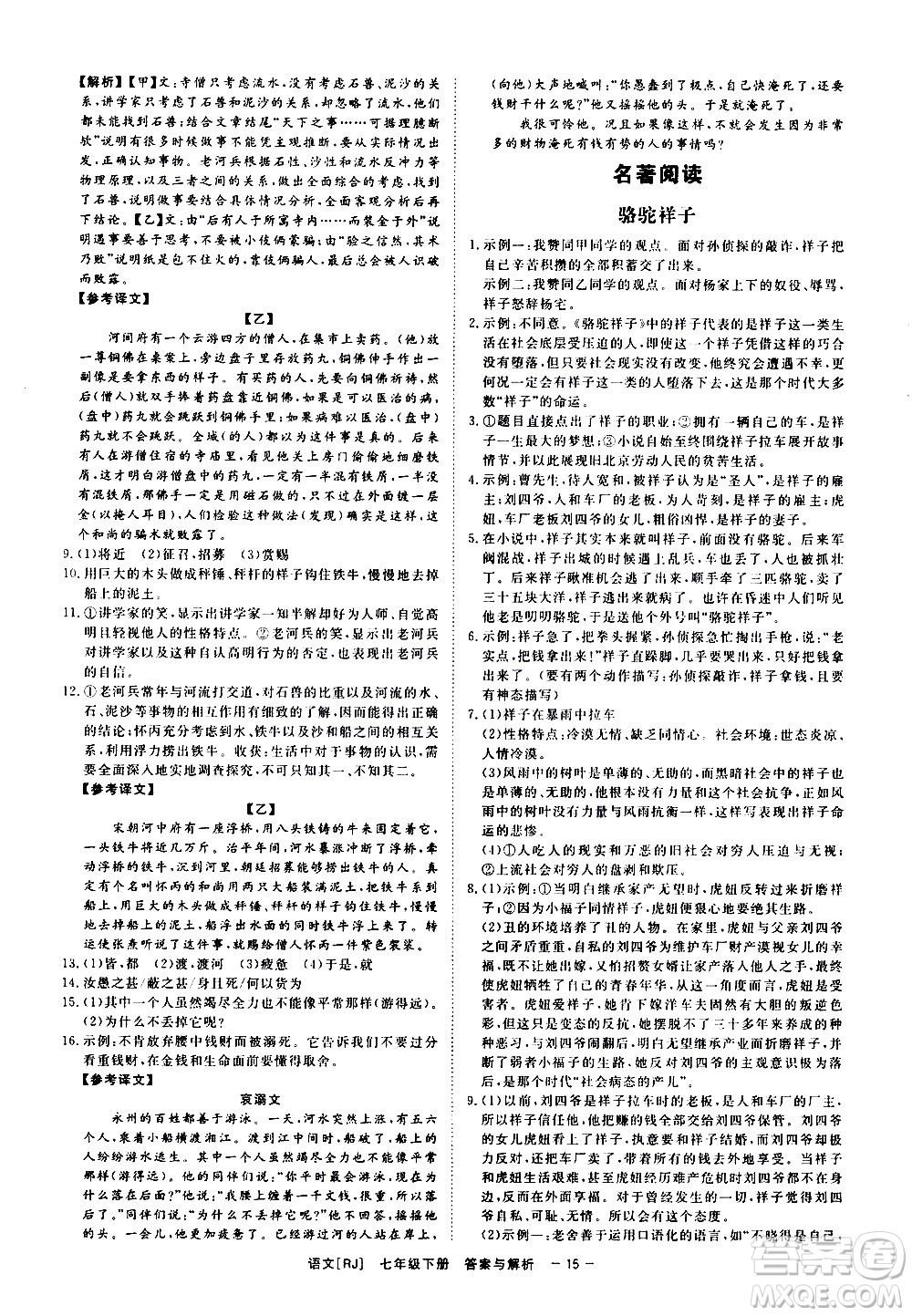 光明日報(bào)出版社2021全效學(xué)習(xí)課時(shí)提優(yōu)語文七年級下冊RJ人教版答案
