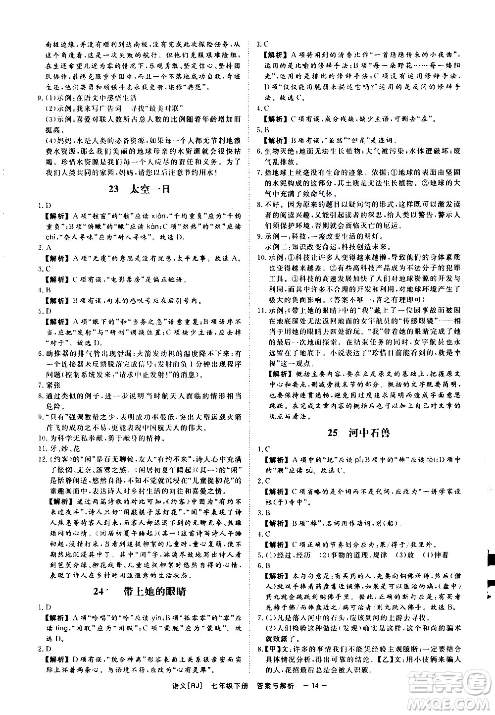 光明日報(bào)出版社2021全效學(xué)習(xí)課時(shí)提優(yōu)語文七年級下冊RJ人教版答案