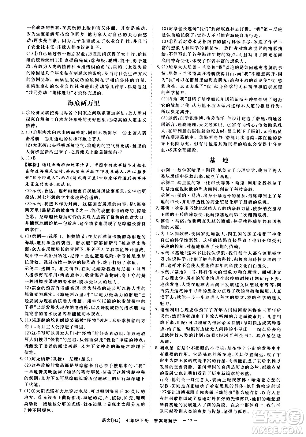 光明日報(bào)出版社2021全效學(xué)習(xí)課時(shí)提優(yōu)語文七年級下冊RJ人教版答案