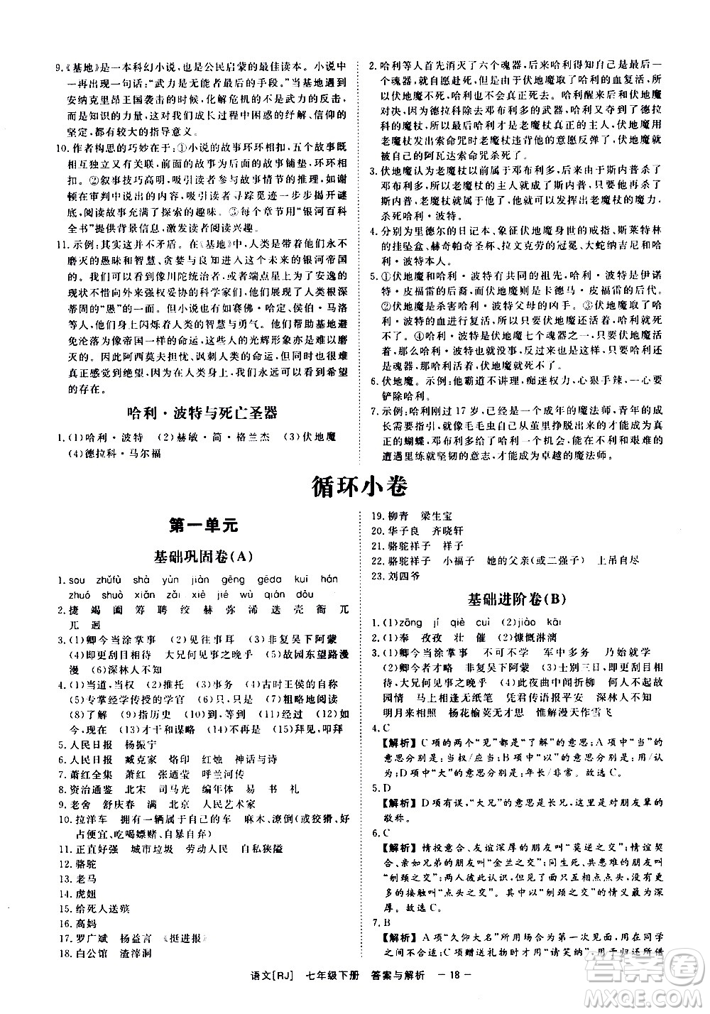 光明日報(bào)出版社2021全效學(xué)習(xí)課時(shí)提優(yōu)語文七年級下冊RJ人教版答案