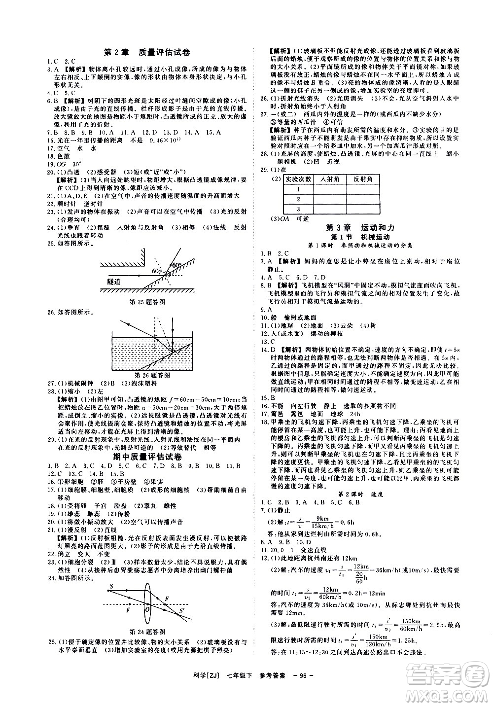 光明日?qǐng)?bào)出版社2021全效學(xué)習(xí)課時(shí)提優(yōu)科學(xué)七年級(jí)下冊(cè)ZJ浙教版A版答案