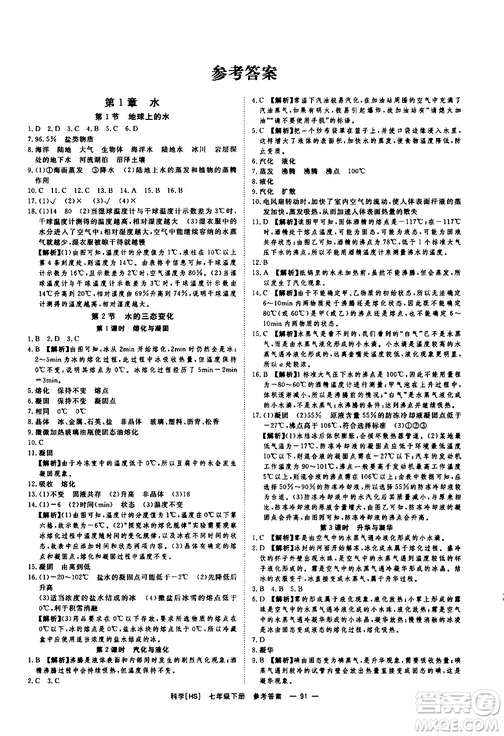 光明日報(bào)出版社2021全效學(xué)習(xí)課時(shí)提優(yōu)科學(xué)七年級下冊HS華師大版A版答案