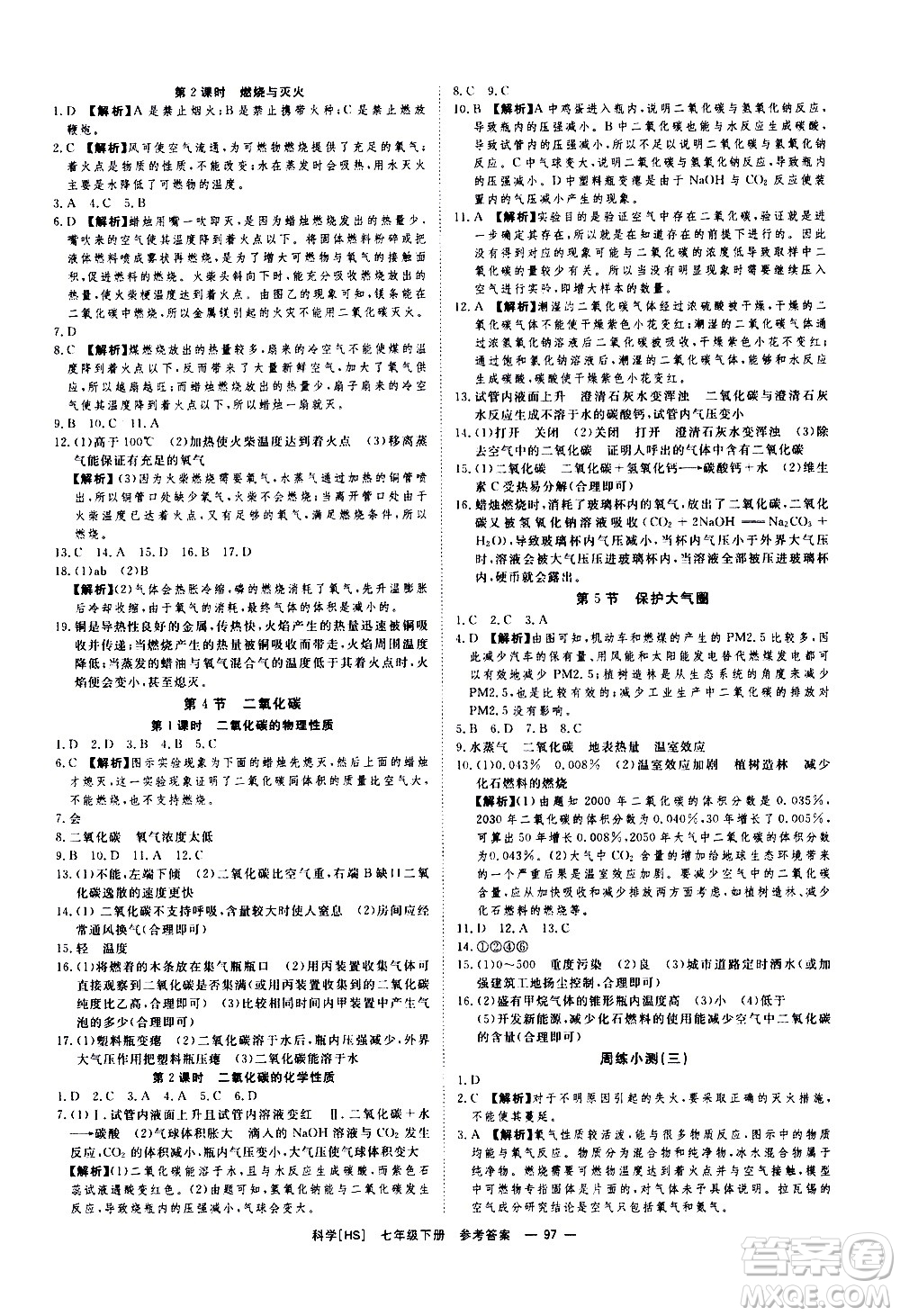 光明日報(bào)出版社2021全效學(xué)習(xí)課時(shí)提優(yōu)科學(xué)七年級下冊HS華師大版A版答案