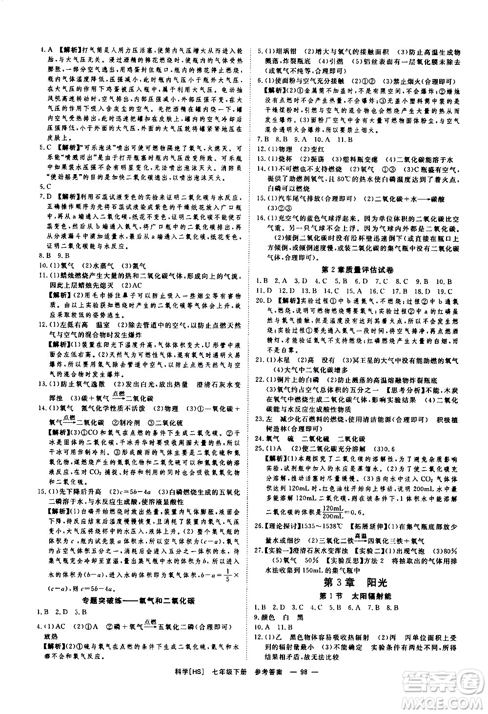 光明日報(bào)出版社2021全效學(xué)習(xí)課時(shí)提優(yōu)科學(xué)七年級下冊HS華師大版A版答案