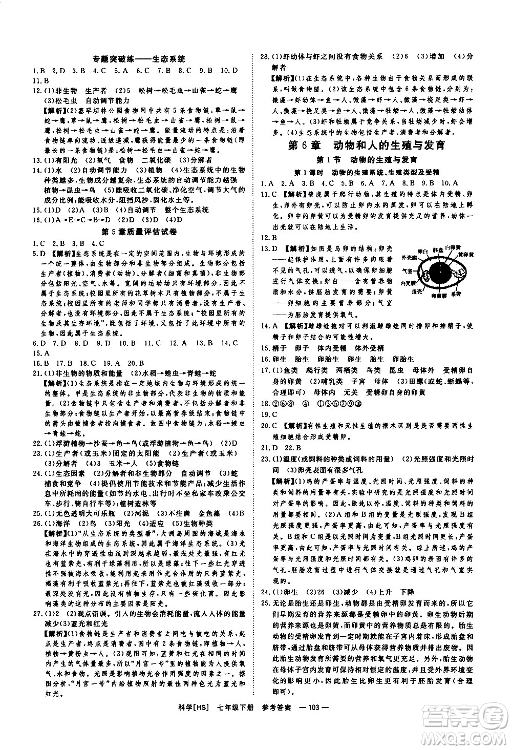 光明日報(bào)出版社2021全效學(xué)習(xí)課時(shí)提優(yōu)科學(xué)七年級下冊HS華師大版A版答案