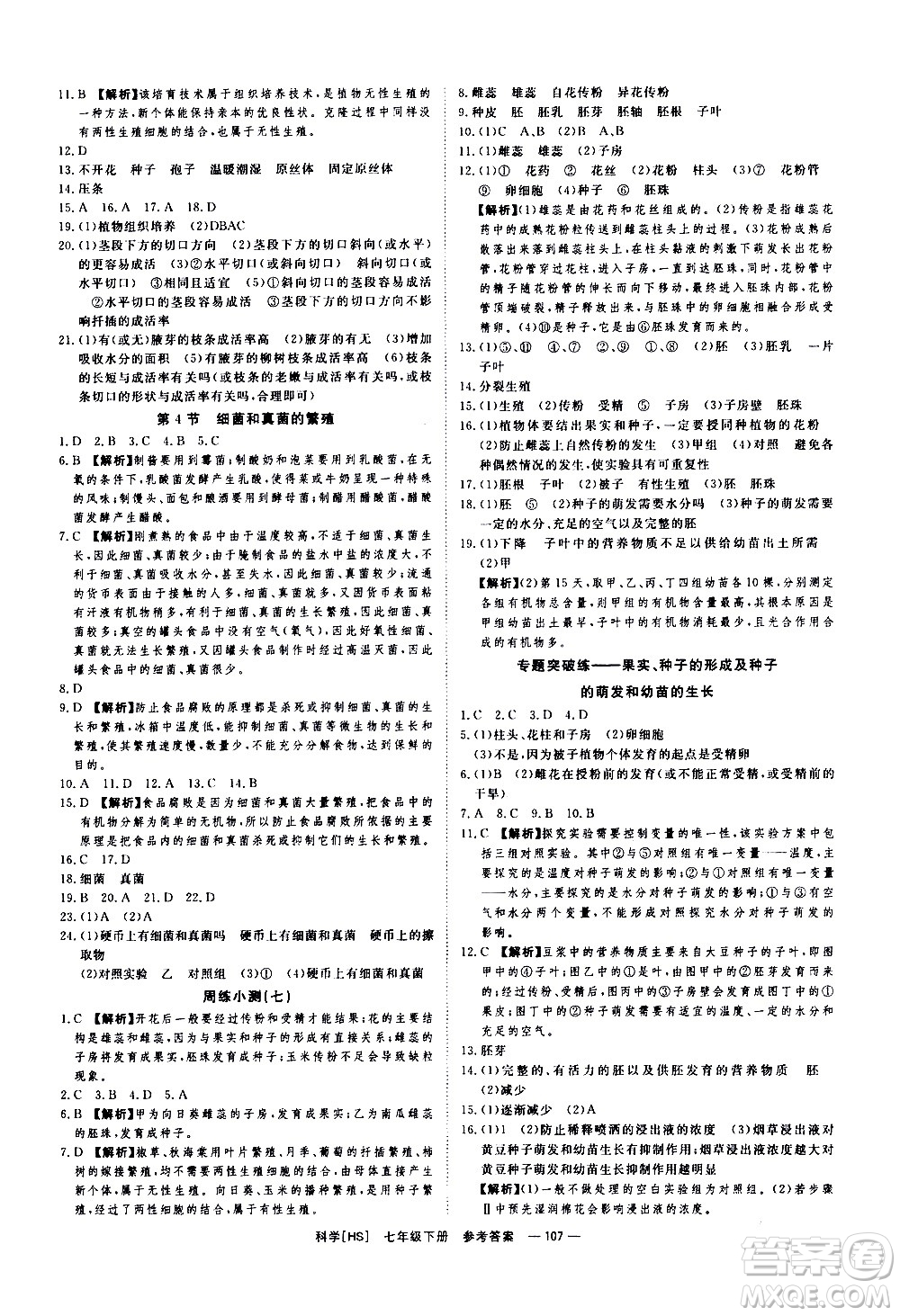 光明日報(bào)出版社2021全效學(xué)習(xí)課時(shí)提優(yōu)科學(xué)七年級下冊HS華師大版A版答案