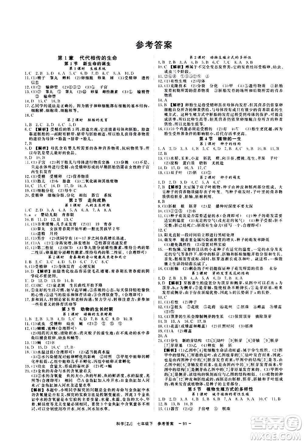 光明日報出版社2021全效學(xué)習(xí)課時提優(yōu)科學(xué)七年級下冊ZJ浙教版B版答案