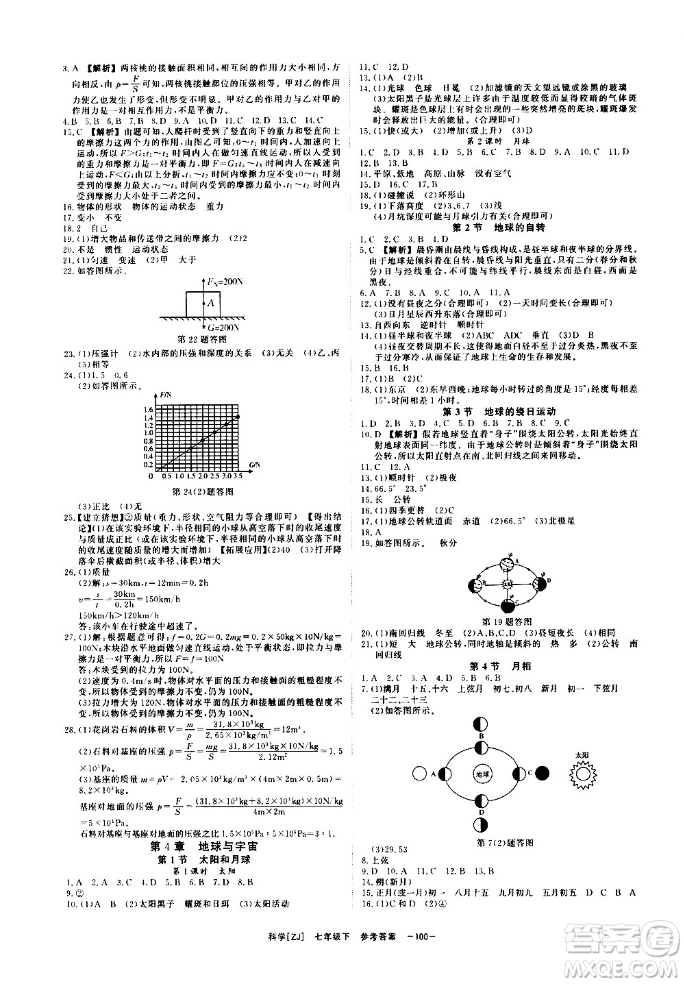 光明日報出版社2021全效學(xué)習(xí)課時提優(yōu)科學(xué)七年級下冊ZJ浙教版B版答案
