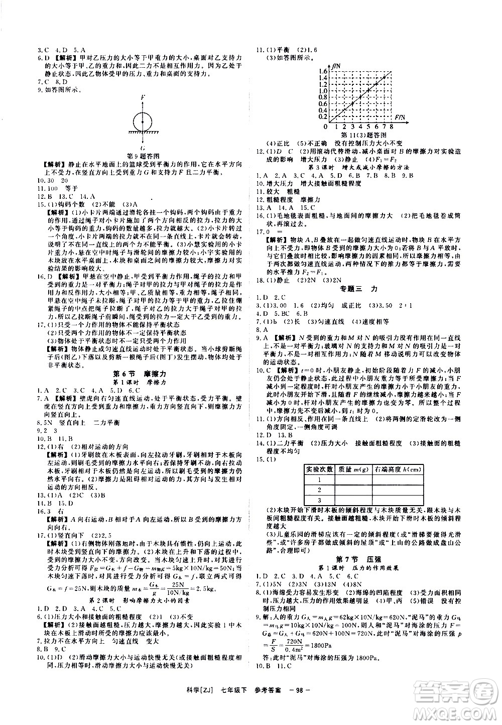 光明日報出版社2021全效學(xué)習(xí)課時提優(yōu)科學(xué)七年級下冊ZJ浙教版B版答案