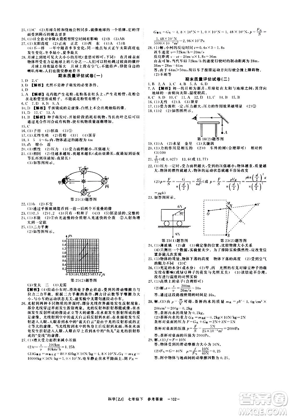 光明日報出版社2021全效學(xué)習(xí)課時提優(yōu)科學(xué)七年級下冊ZJ浙教版B版答案