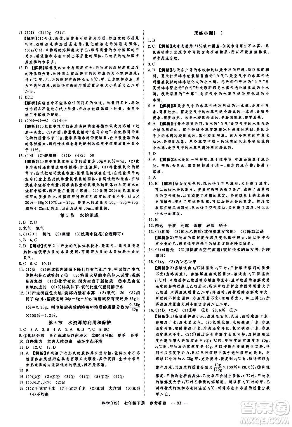 光明日報出版社2021全效學(xué)習(xí)課時提優(yōu)科學(xué)七年級下冊HS華師大版B版答案