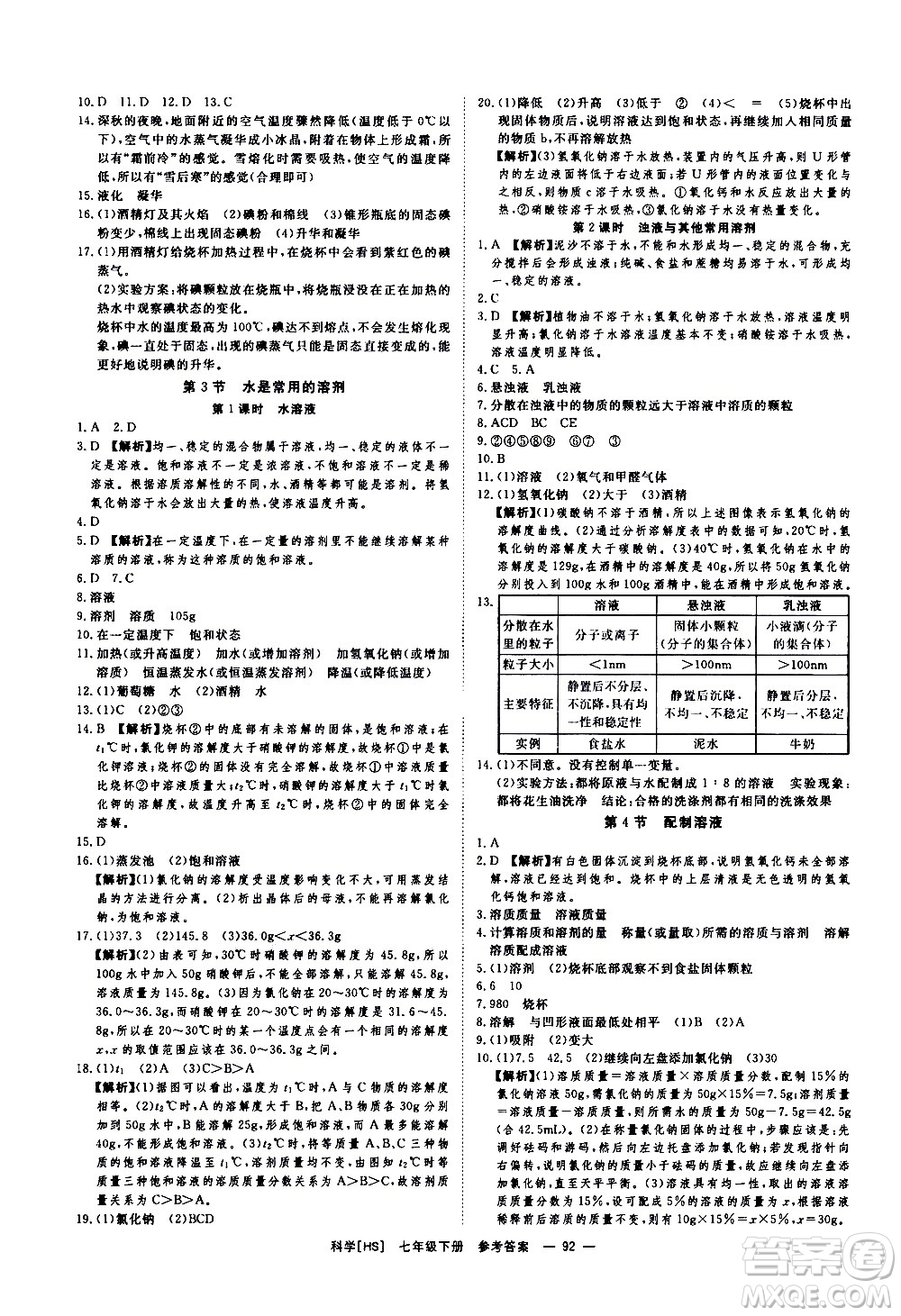 光明日報出版社2021全效學(xué)習(xí)課時提優(yōu)科學(xué)七年級下冊HS華師大版B版答案