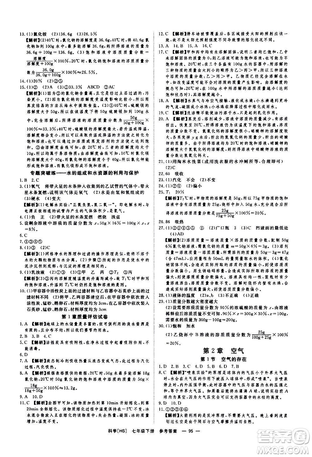 光明日報出版社2021全效學(xué)習(xí)課時提優(yōu)科學(xué)七年級下冊HS華師大版B版答案