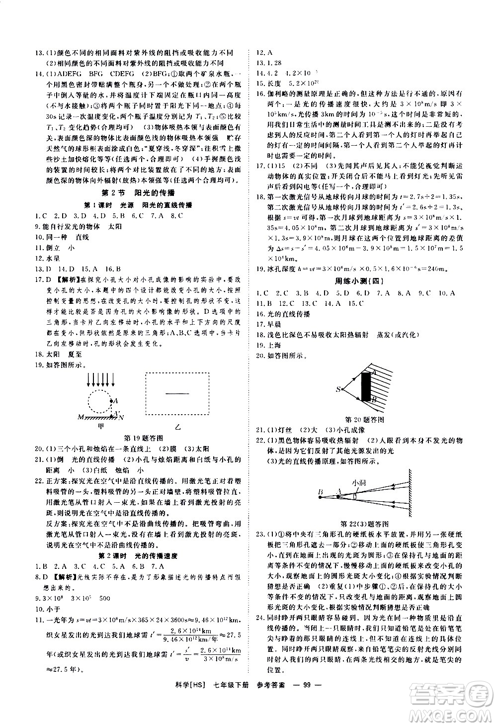光明日報出版社2021全效學(xué)習(xí)課時提優(yōu)科學(xué)七年級下冊HS華師大版B版答案