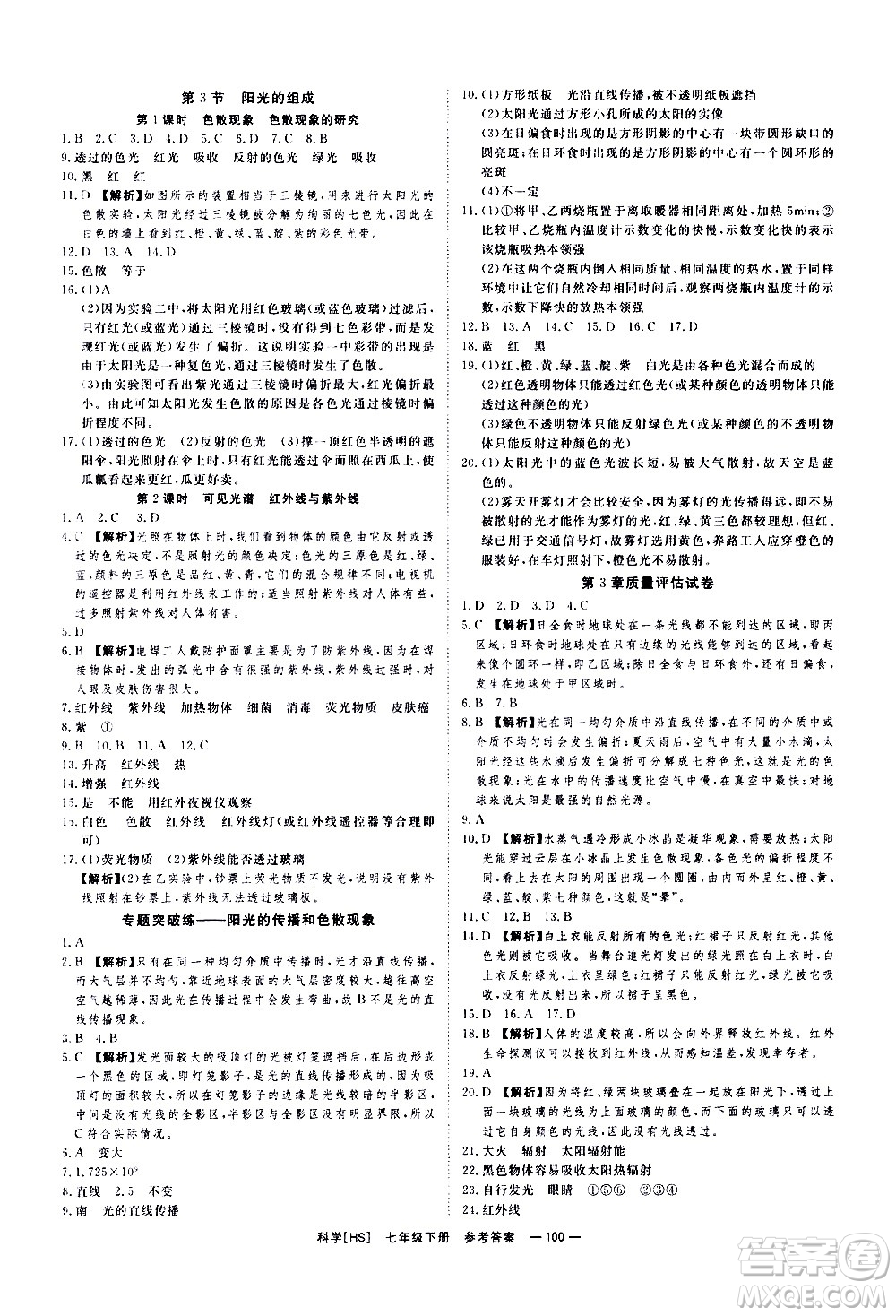 光明日報出版社2021全效學(xué)習(xí)課時提優(yōu)科學(xué)七年級下冊HS華師大版B版答案