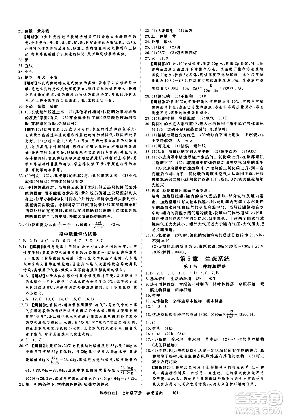 光明日報出版社2021全效學(xué)習(xí)課時提優(yōu)科學(xué)七年級下冊HS華師大版B版答案