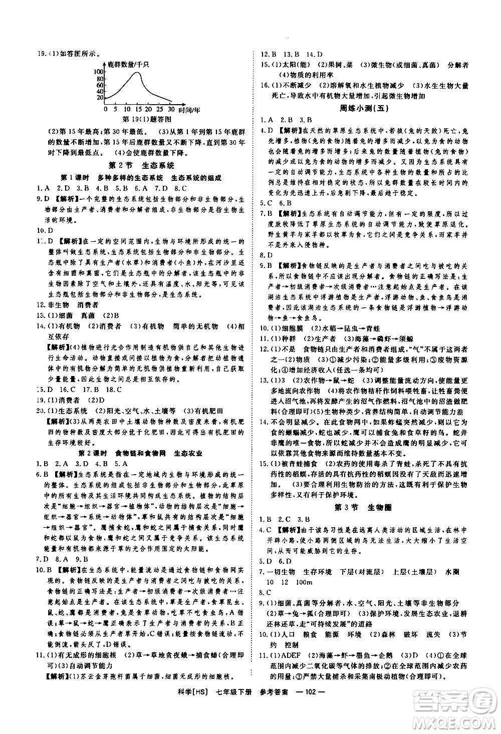 光明日報出版社2021全效學(xué)習(xí)課時提優(yōu)科學(xué)七年級下冊HS華師大版B版答案