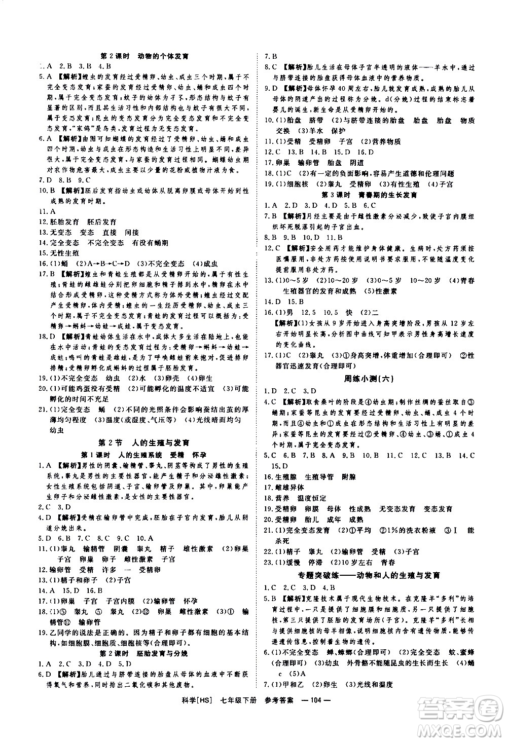 光明日報出版社2021全效學(xué)習(xí)課時提優(yōu)科學(xué)七年級下冊HS華師大版B版答案