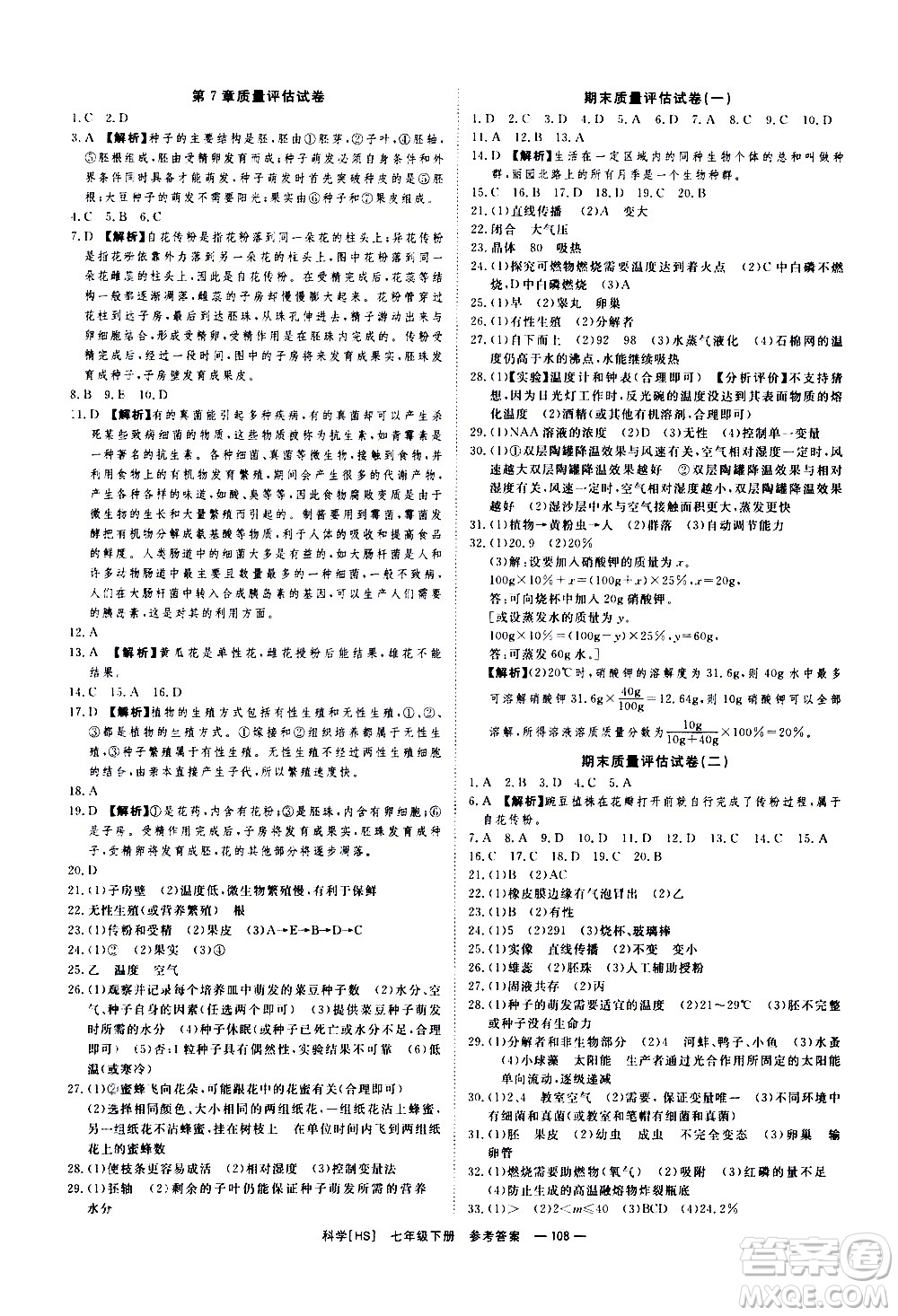 光明日報出版社2021全效學(xué)習(xí)課時提優(yōu)科學(xué)七年級下冊HS華師大版B版答案