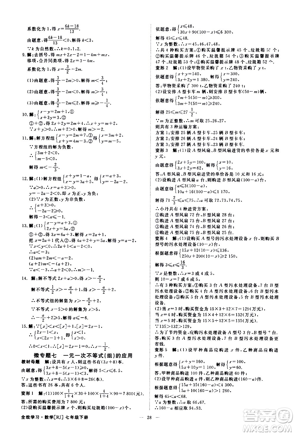 光明日?qǐng)?bào)出版社2021全效學(xué)習(xí)課時(shí)提優(yōu)數(shù)學(xué)七年級(jí)下冊(cè)RJ人教版B版答案