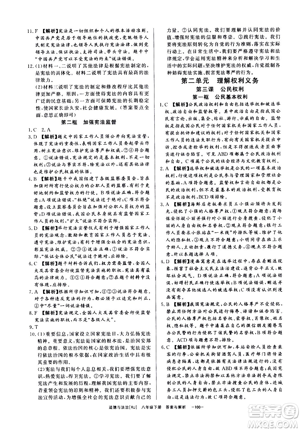 光明日報出版社2021全效學習課時提優(yōu)道德與法治八年級下冊RJ人教版答案