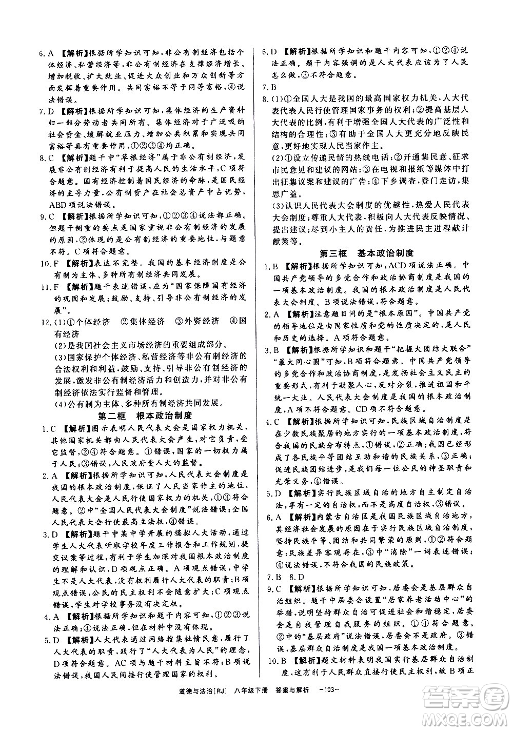 光明日報出版社2021全效學習課時提優(yōu)道德與法治八年級下冊RJ人教版答案