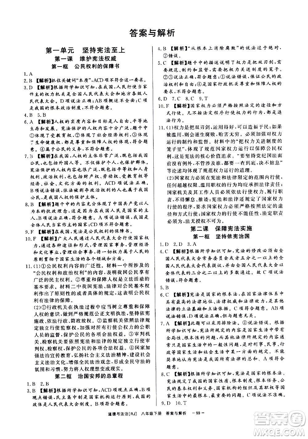 光明日報出版社2021全效學習課時提優(yōu)道德與法治八年級下冊RJ人教版答案
