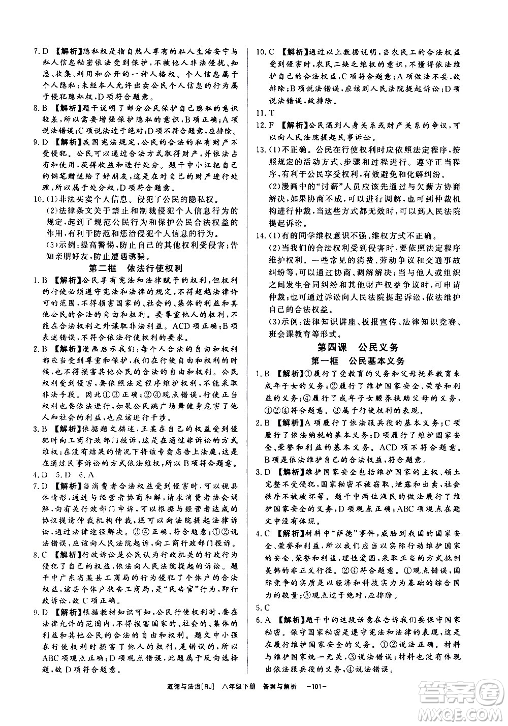 光明日報出版社2021全效學習課時提優(yōu)道德與法治八年級下冊RJ人教版答案