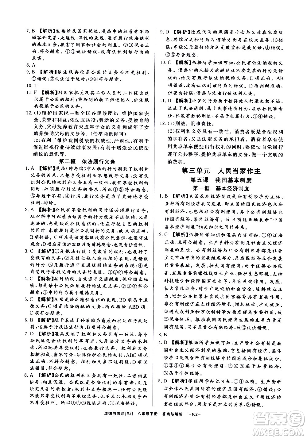 光明日報出版社2021全效學習課時提優(yōu)道德與法治八年級下冊RJ人教版答案