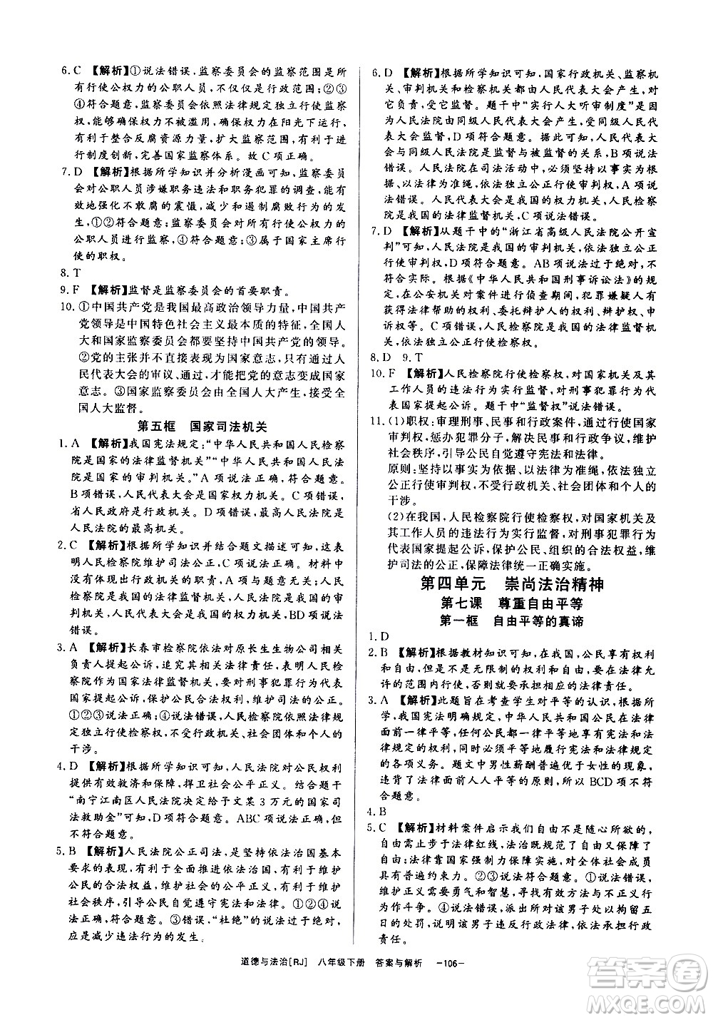 光明日報出版社2021全效學習課時提優(yōu)道德與法治八年級下冊RJ人教版答案