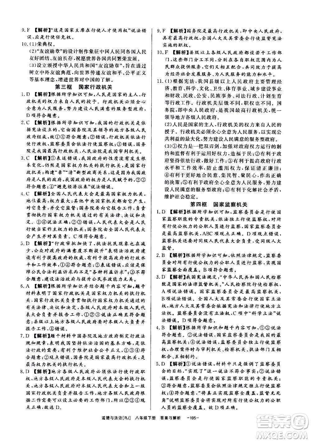 光明日報出版社2021全效學習課時提優(yōu)道德與法治八年級下冊RJ人教版答案