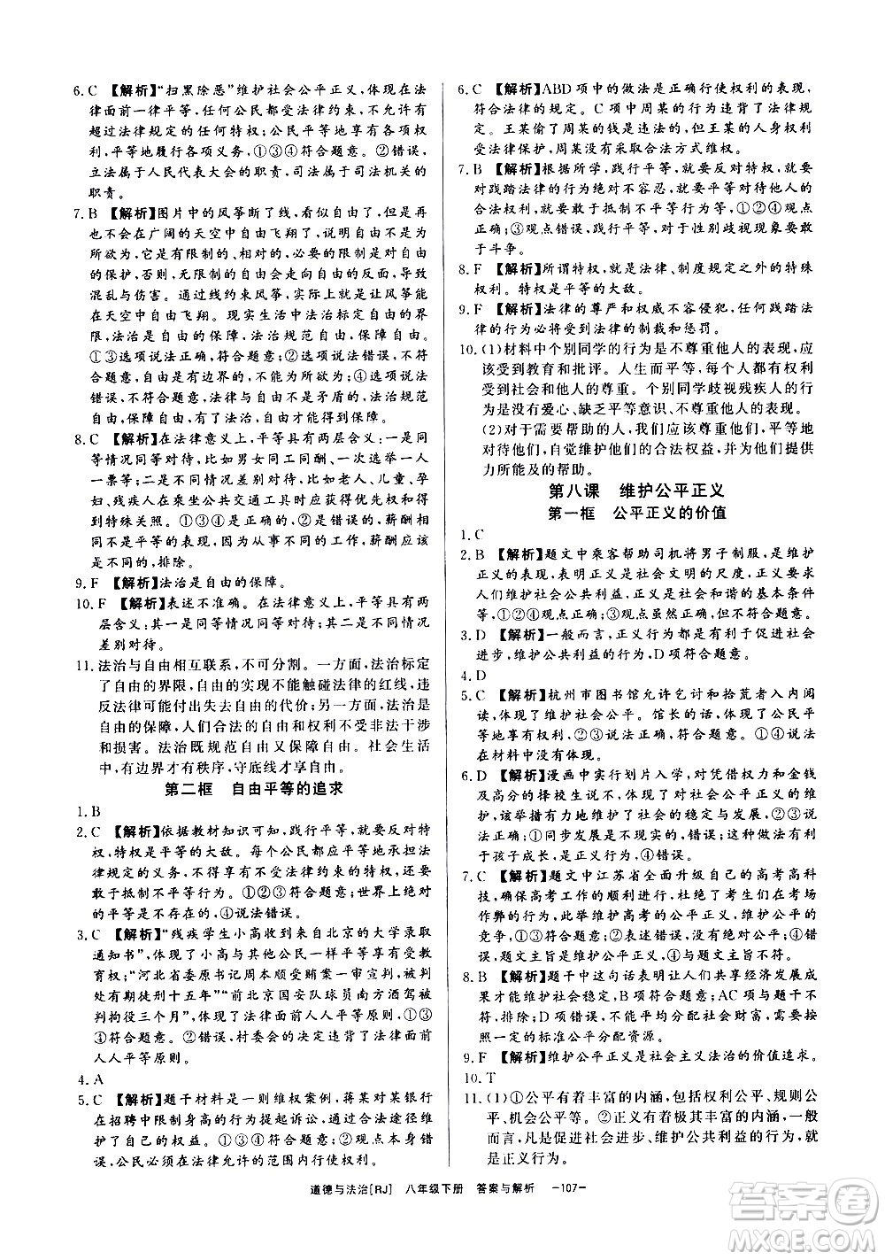 光明日報出版社2021全效學習課時提優(yōu)道德與法治八年級下冊RJ人教版答案