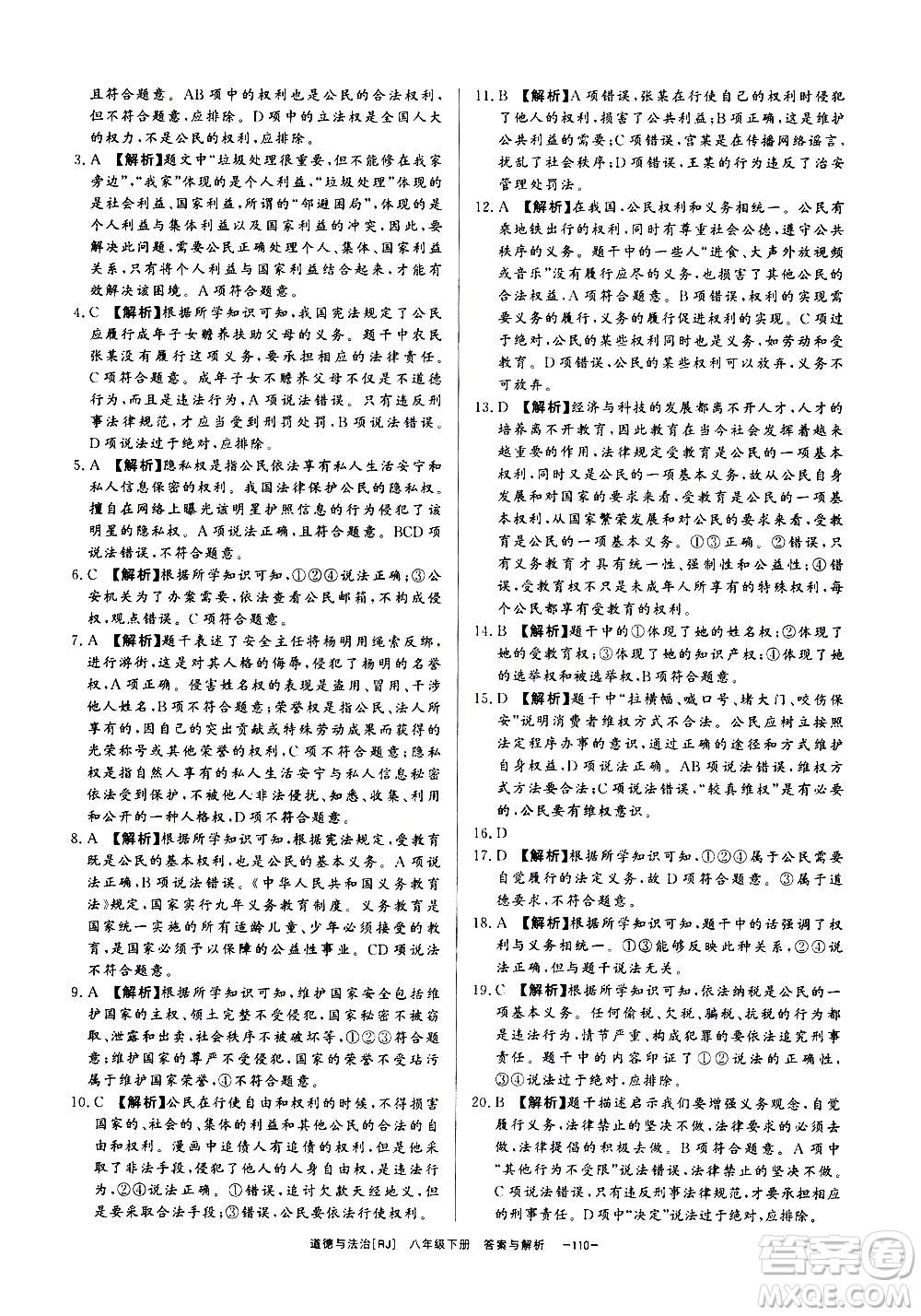 光明日報出版社2021全效學習課時提優(yōu)道德與法治八年級下冊RJ人教版答案