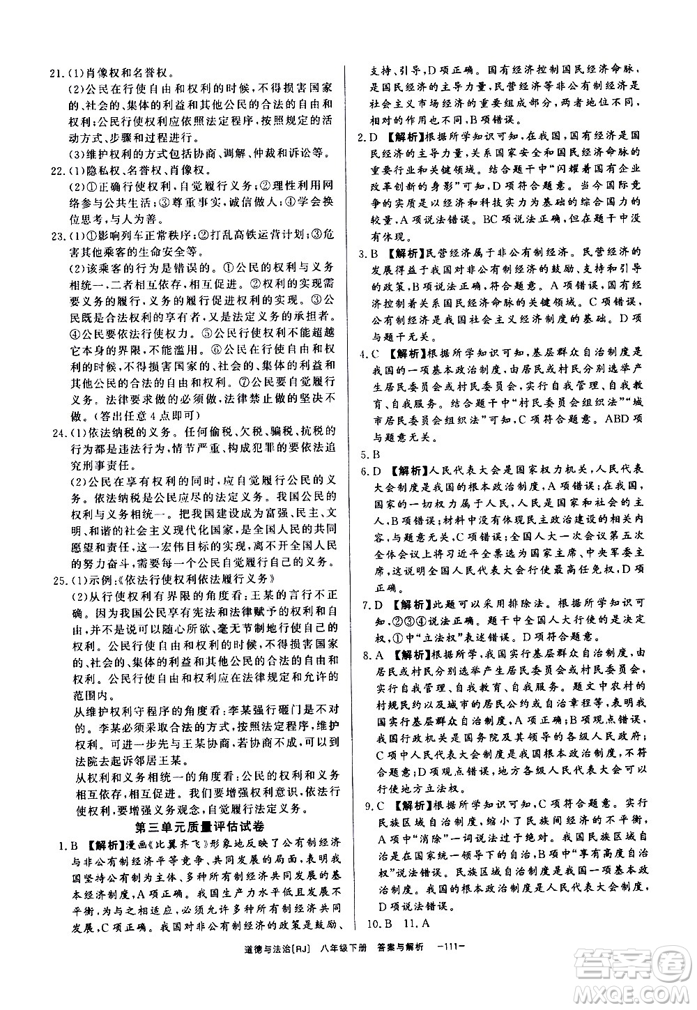 光明日報出版社2021全效學習課時提優(yōu)道德與法治八年級下冊RJ人教版答案