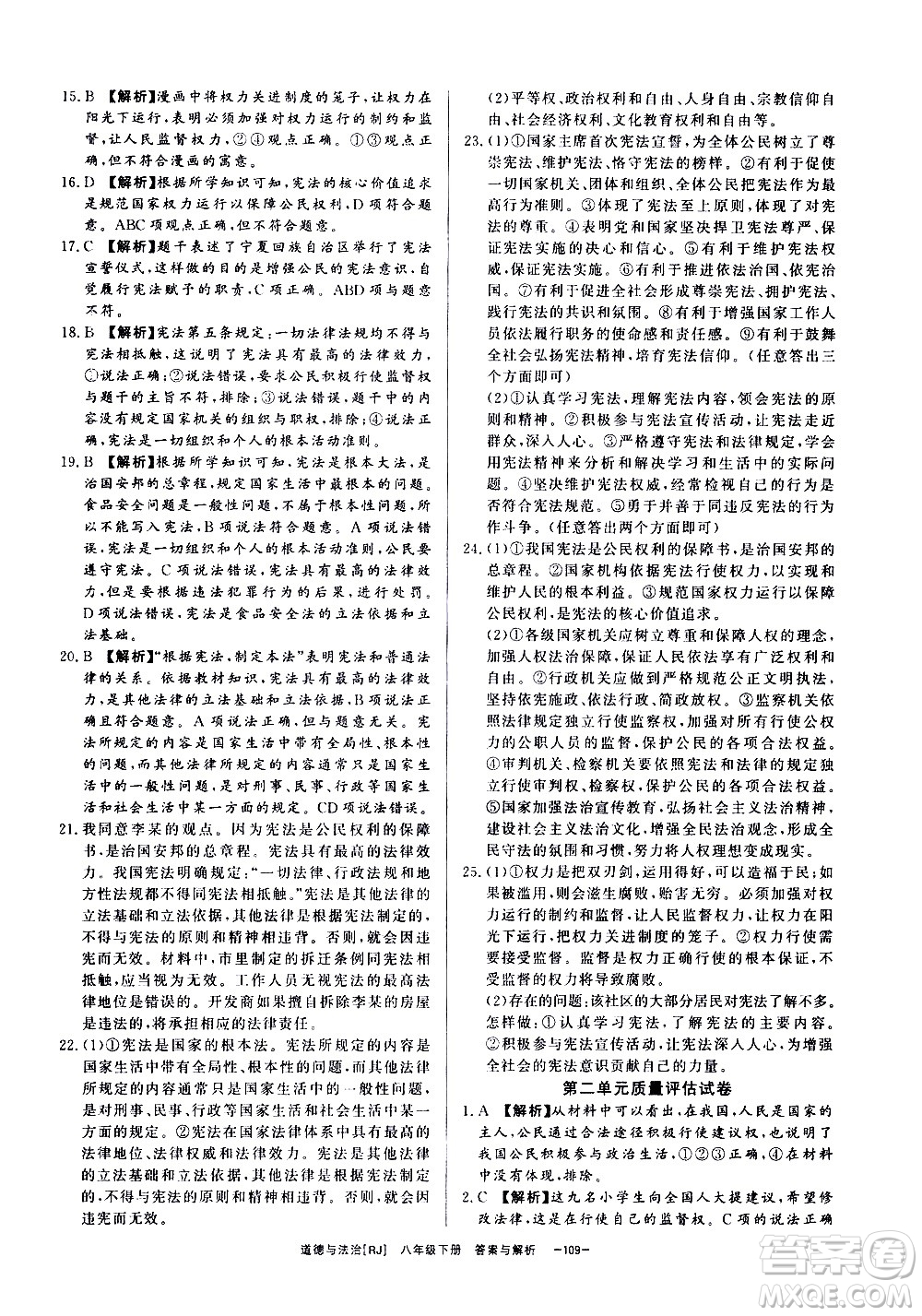 光明日報出版社2021全效學習課時提優(yōu)道德與法治八年級下冊RJ人教版答案