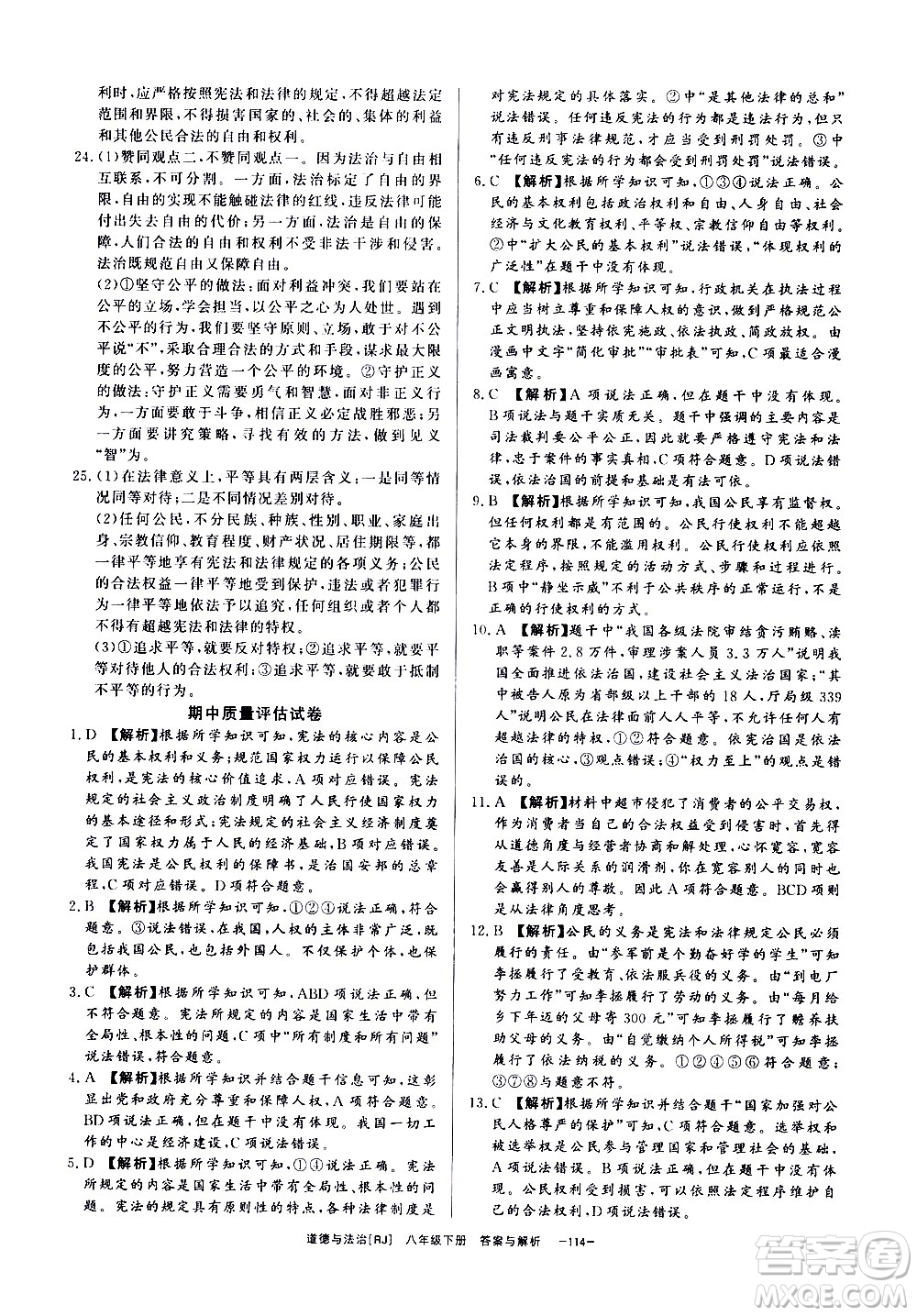光明日報出版社2021全效學習課時提優(yōu)道德與法治八年級下冊RJ人教版答案